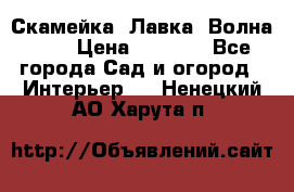 Скамейка. Лавка «Волна 20» › Цена ­ 1 896 - Все города Сад и огород » Интерьер   . Ненецкий АО,Харута п.